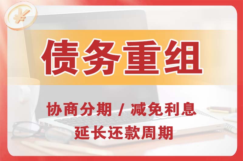 和县债务重组