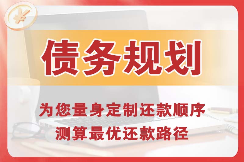 和县债务规划