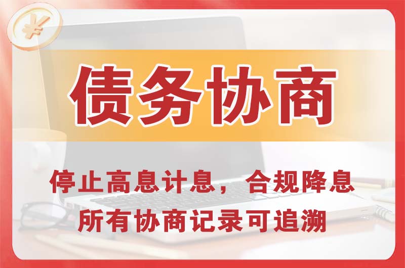 和县债务协商